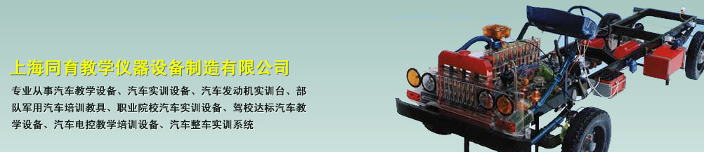 教学仪器，教学设备，教学模型，驾驶模拟器- 上海同育教学仪器设备制造有限公司